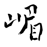 「嵋」の青柳疎石フォント・イメージ