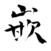 「嵌」の青柳疎石フォント・イメージ