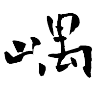 「嵎」の青柳疎石フォント・イメージ
