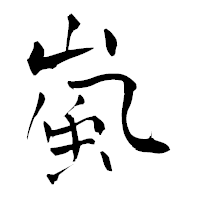 「嵐」の青柳疎石フォント・イメージ