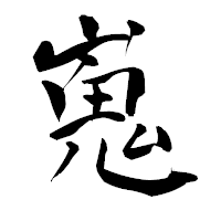 「嵬」の青柳疎石フォント・イメージ