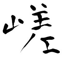 「嵯」の青柳疎石フォント・イメージ