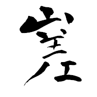 「嵳」の青柳疎石フォント・イメージ