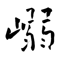 「嵶」の青柳疎石フォント・イメージ