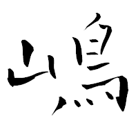 「嶋」の青柳疎石フォント・イメージ