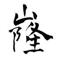 「嶐」の青柳疎石フォント・イメージ