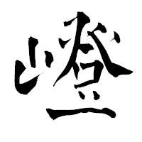 「嶝」の青柳疎石フォント・イメージ