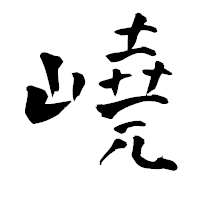 「嶢」の青柳疎石フォント・イメージ