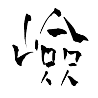 「嶮」の青柳疎石フォント・イメージ