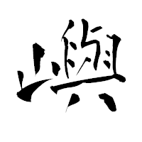 「嶼」の青柳疎石フォント・イメージ