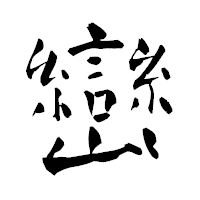 「巒」の青柳疎石フォント・イメージ