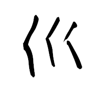 「巛」の青柳疎石フォント・イメージ