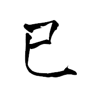 「巳」の青柳疎石フォント・イメージ