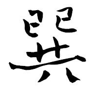 「巽」の青柳疎石フォント・イメージ