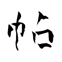 「帖」の青柳疎石フォント・イメージ