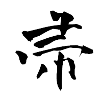 「帚」の青柳疎石フォント・イメージ