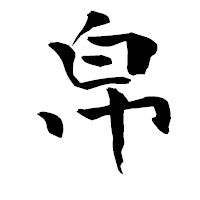「帛」の青柳疎石フォント・イメージ