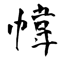 「幃」の青柳疎石フォント・イメージ