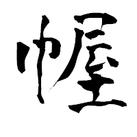「幄」の青柳疎石フォント・イメージ