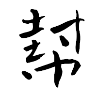 「幇」の青柳疎石フォント・イメージ