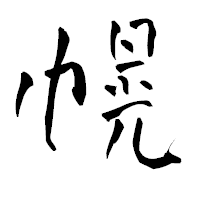 「幌」の青柳疎石フォント・イメージ