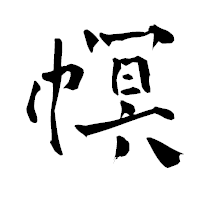 「幎」の青柳疎石フォント・イメージ