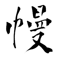 「幔」の青柳疎石フォント・イメージ