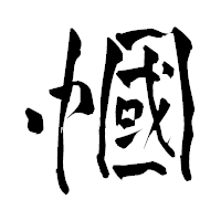 「幗」の青柳疎石フォント・イメージ
