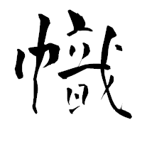 「幟」の青柳疎石フォント・イメージ