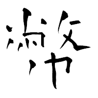 「幣」の青柳疎石フォント・イメージ
