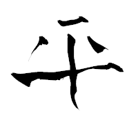 「平」の青柳疎石フォント・イメージ