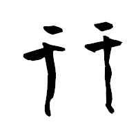 「幵」の青柳疎石フォント・イメージ