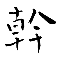 「幹」の青柳疎石フォント・イメージ