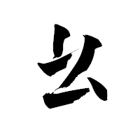 「幺」の青柳疎石フォント・イメージ