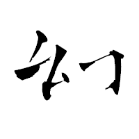 「幻」の青柳疎石フォント・イメージ