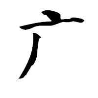 「广」の青柳疎石フォント・イメージ