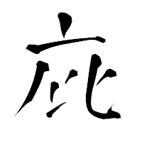 「庇」の青柳疎石フォント・イメージ