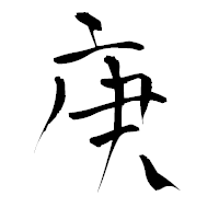 「庚」の青柳疎石フォント・イメージ