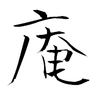 「庵」の青柳疎石フォント・イメージ