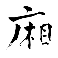 「廂」の青柳疎石フォント・イメージ