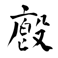 「廏」の青柳疎石フォント・イメージ