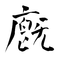 「廐」の青柳疎石フォント・イメージ