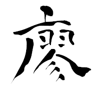 「廖」の青柳疎石フォント・イメージ