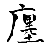 「廛」の青柳疎石フォント・イメージ