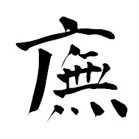「廡」の青柳疎石フォント・イメージ