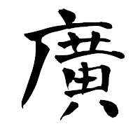 「廣」の青柳疎石フォント・イメージ