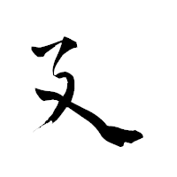 「廴」の青柳疎石フォント・イメージ
