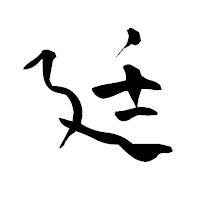 「廷」の青柳疎石フォント・イメージ