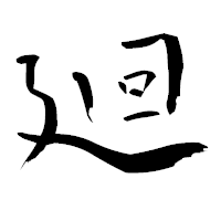 「廻」の青柳疎石フォント・イメージ