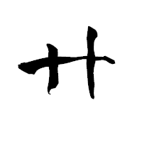 「廾」の青柳疎石フォント・イメージ